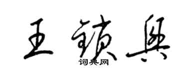 梁錦英王鎖興草書個性簽名怎么寫