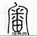 余巨力寫的硬筆篆書審