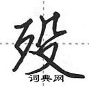 田英章寫的硬筆行書歿