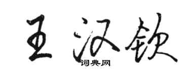 駱恆光王漢欽行書個性簽名怎么寫