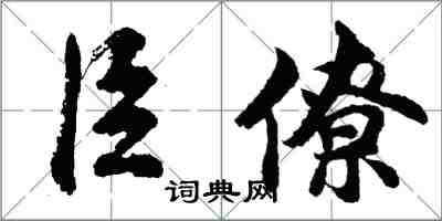 胡問遂臣僚行書怎么寫