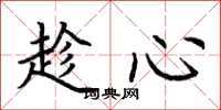 荊霄鵬趁心楷書怎么寫