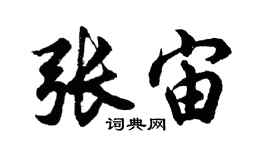 胡問遂張宙行書個性簽名怎么寫