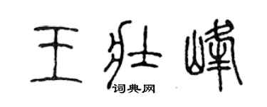 陳聲遠王壯峰篆書個性簽名怎么寫