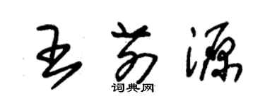 朱錫榮王前源草書個性簽名怎么寫