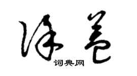 曾慶福徐益草書個性簽名怎么寫