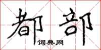 侯登峰都部楷書怎么寫