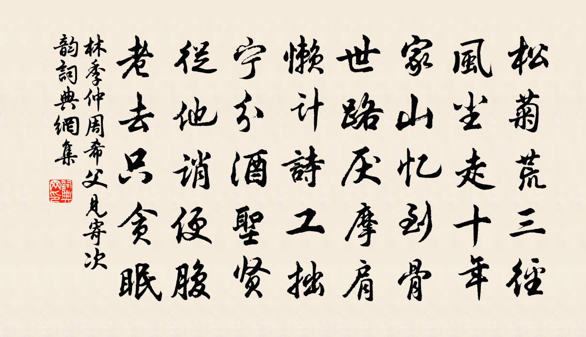 林季仲周希父見寄次韻書法作品欣賞