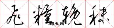 梁錦英飛糧挽秣草書怎么寫