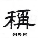 楊為國寫的硬筆隸書稱