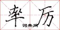 侯登峰率厲楷書怎么寫