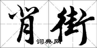 胡問遂背街行書怎么寫