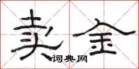 駱恆光賣金隸書怎么寫