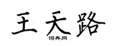 何伯昌王天路楷書個性簽名怎么寫