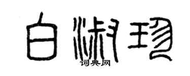 曾慶福白淑珍篆書個性簽名怎么寫