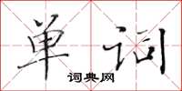 黃華生單詞楷書怎么寫
