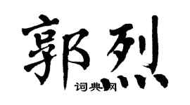 翁闓運郭烈楷書個性簽名怎么寫