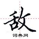 田英章寫的硬筆楷書敵