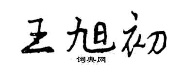 曾慶福王旭初行書個性簽名怎么寫