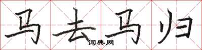 駱恆光馬去馬歸楷書怎么寫