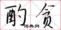 酌斟的意思_酌斟的解釋_國語詞典