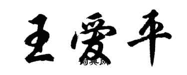 胡問遂王愛平行書個性簽名怎么寫