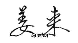 駱恆光姜來行書個性簽名怎么寫