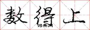 龐中華數得上行書怎么寫