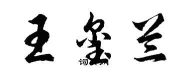 胡問遂王璽蘭行書個性簽名怎么寫