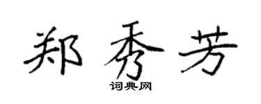 袁強鄭秀芳楷書個性簽名怎么寫