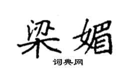 袁強梁媚楷書個性簽名怎么寫