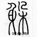 余巨力寫的硬筆篆書躲