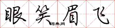 荊霄鵬眼笑眉飛行書怎么寫
