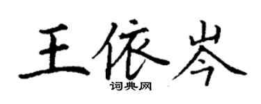 丁謙王依岑楷書個性簽名怎么寫
