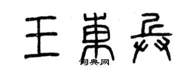 曾慶福王東兵篆書個性簽名怎么寫