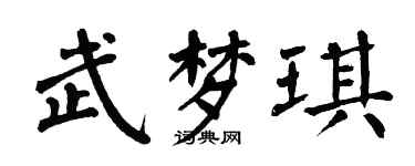 翁闓運武夢琪楷書個性簽名怎么寫