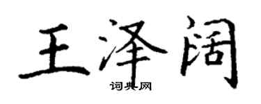 丁謙王澤闊楷書個性簽名怎么寫
