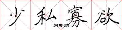 侯登峰少私寡慾楷書怎么寫