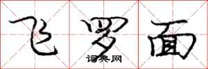 龐中華飛羅面行書怎么寫