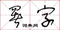 王冬齡署字草書怎么寫