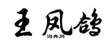胡問遂王鳳鴿行書個性簽名怎么寫