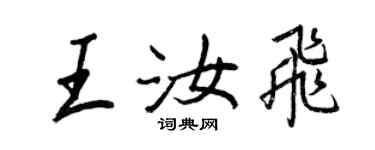 王正良王汝飛行書個性簽名怎么寫