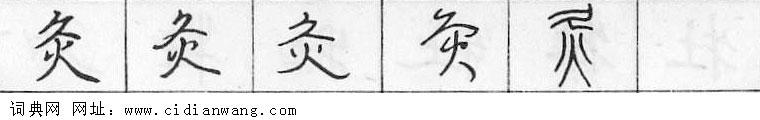 鋼筆字典