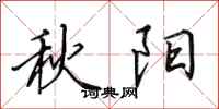 田英章秋陽行書怎么寫