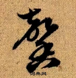 趙孟頫在真草千字文中寫的馨