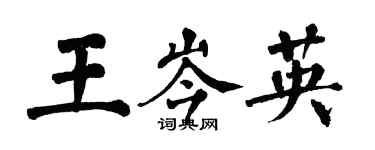 翁闓運王岑英楷書個性簽名怎么寫