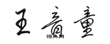 駱恆光王音童行書個性簽名怎么寫