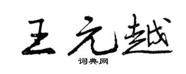 曾慶福王元越行書個性簽名怎么寫