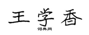 袁強王學香楷書個性簽名怎么寫