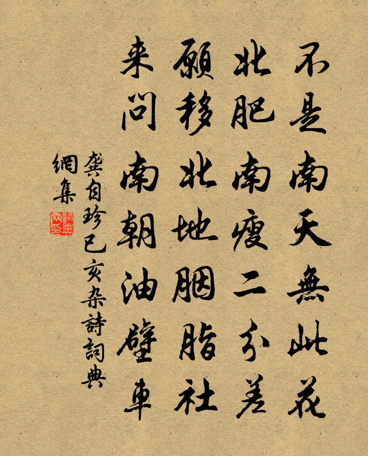 龔自珍已亥雜詩 206書法作品欣賞